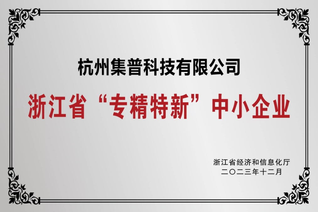 喜報！集普獲評浙江省“專精特新”中小企業(yè)